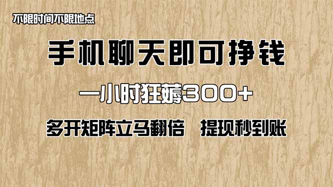 手机聊天即可赚钱，一小时狂薅300+！多开矩阵立马翻倍，提现秒到账！（...-搜外项目网