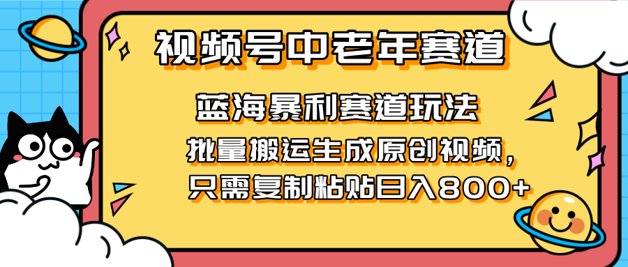 2025视频号中老年短视频蓝海暴利风口！复制粘贴搬运视频单日赚800+，无...-搜外项目网
