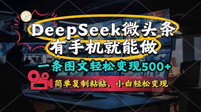 一条图文轻松变现500+，DeeSeep微头条，有手机就能做，简单复制粘贴，...-搜外项目网