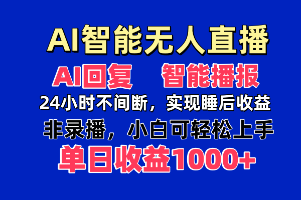 AI智能无人直播,无需出镜,单日收益1000+-搜外项目网