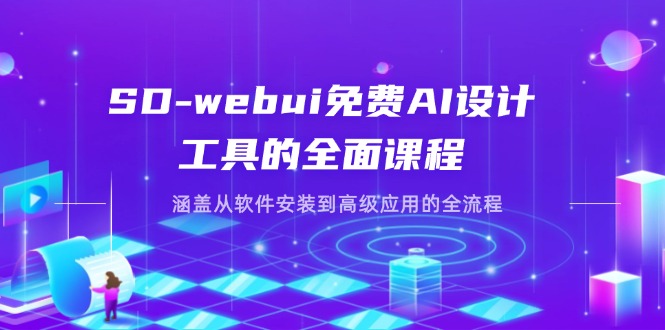 SD-webui免费AI设计工具的全面课程，涵盖从软件安装到高级应用的全流程-搜外项目网