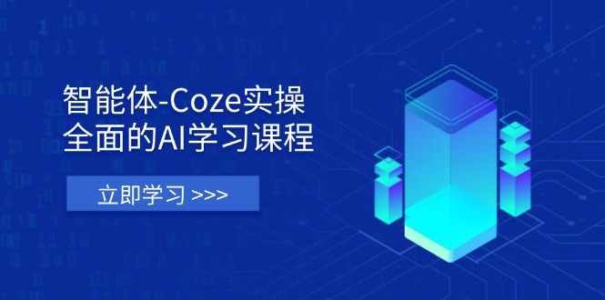 智能体-Coze实操：全面的AI学习课程，涵盖从理论基础到实战应用的全过程-搜外项目网