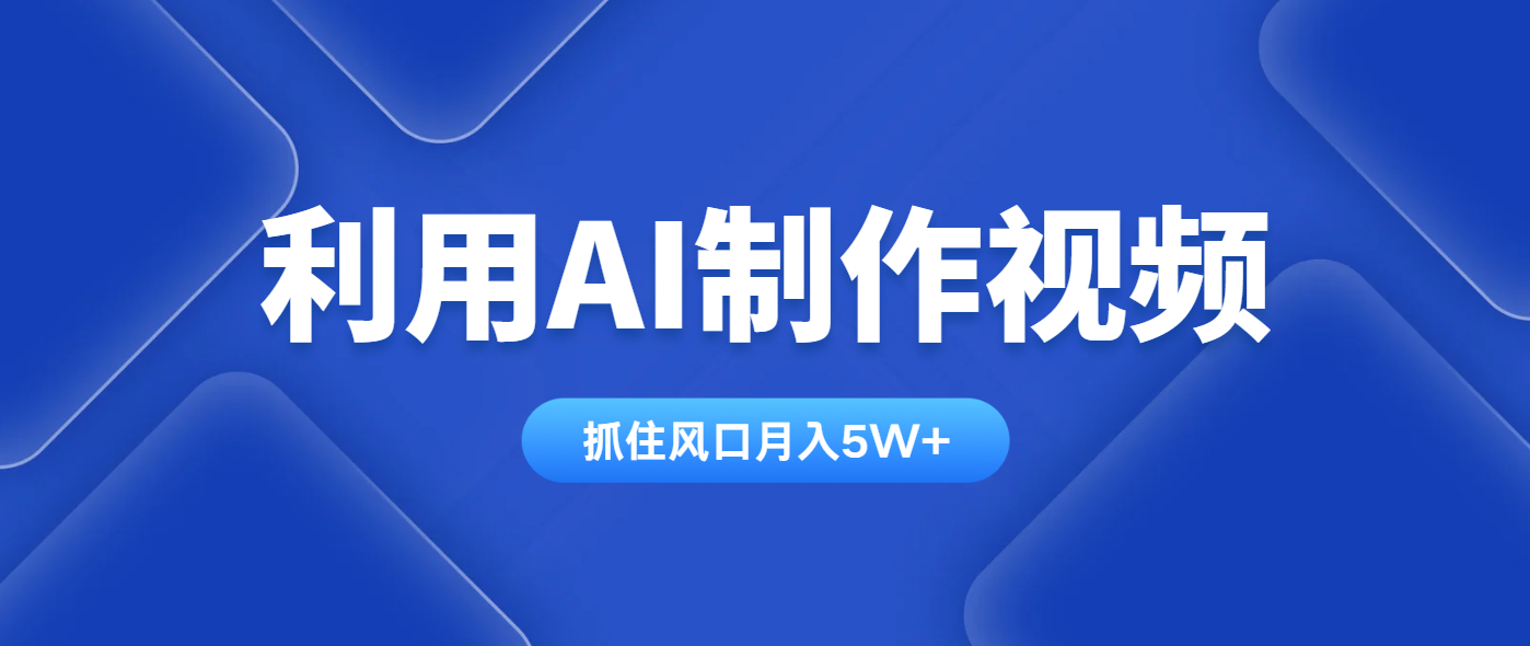 利用AI制作视频,学会一种方法全平台通用月入5W+-搜外项目网