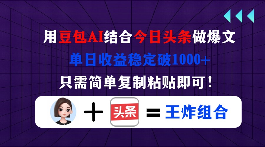 用豆包结合今日头条做爆文，单日收益稳定破1000+，只需简单复制粘贴即可！-搜外项目网
