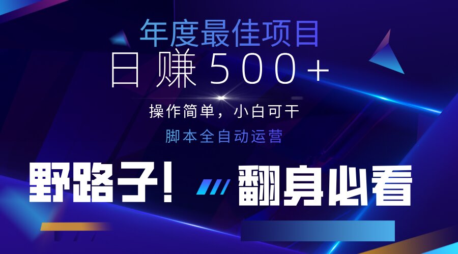 云机全自动答题日赚500+,轻松实现睡后收益,操作简单,2025最新野路子...-搜外项目网
