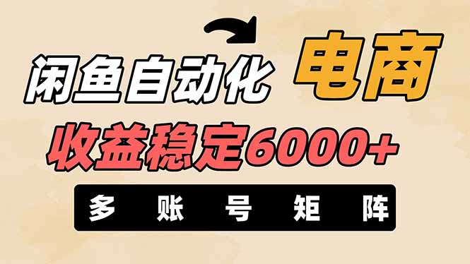 闲鱼自动化电商，月收益稳定6000+，零风险长期盈利【支持多账号矩阵布局】-搜外项目网