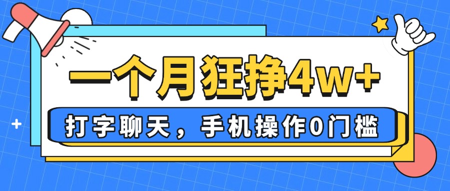 一个月狂挣4w+，打字聊天，手机操作0门槛，新手小白都能做！-搜外项目网