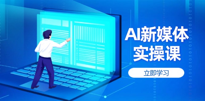 AI新媒体实操课,快速提升账号权重,打造高曝光主页与爆款内容-搜外项目网