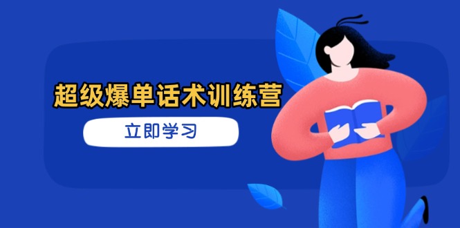 超级爆单话术训练营,掌握高效销售技巧,轻松实现订单爆发-搜外项目网