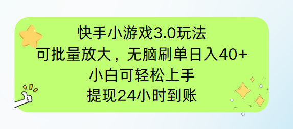 快手小游戏3.0玩法，可批量放大，无脑刷单日入40+，小白可轻松上手，提...-搜外项目网