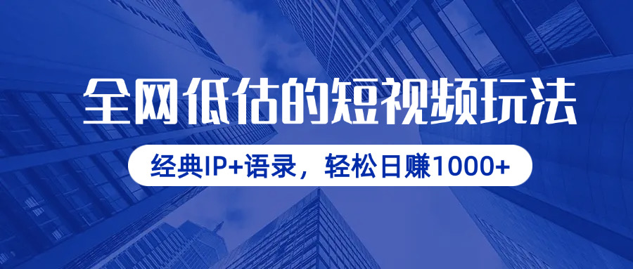 全网低估的短视频玩法，经典IP+语录，轻松日赚1000+-搜外项目网