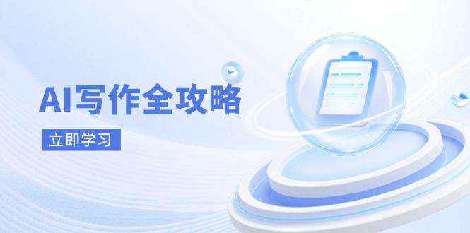 AI写作全攻略，拥抱AI写作新时代，从AI写作原理、核心技巧到实战应用-搜外项目网