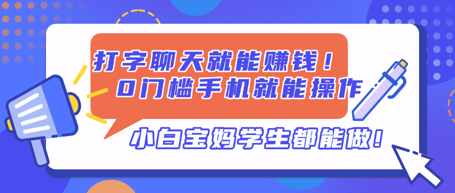 打字聊天就能赚钱！0门槛手机就能操作，小白宝妈学生都能做!-搜外项目网