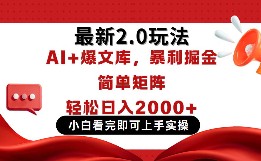 今日头条最新2.0玩法，思路简单，复制粘贴，轻松实现矩阵日入2000+-搜外项目网