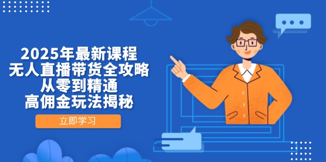 2025年最新课程,无人直播带货全攻略,从零到精通,高佣金玩法揭秘-搜外项目网