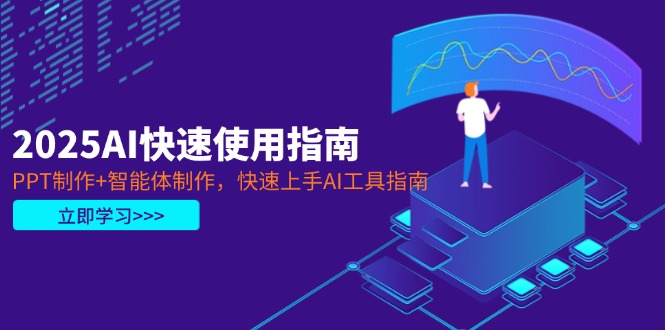 2025AI快速使用指南,PPT制作+智能体制作,快速上手AI工具指南-搜外项目网