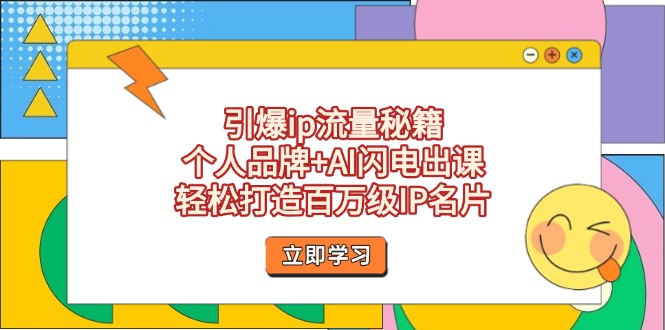 引爆ip流量秘籍,个人品牌+AI闪电出课,轻松打造百万级IP名片-搜外项目网