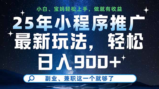 25年小程序推广最新玩法，轻松日入900+，副业、兼职这一个就够了-搜外项目网