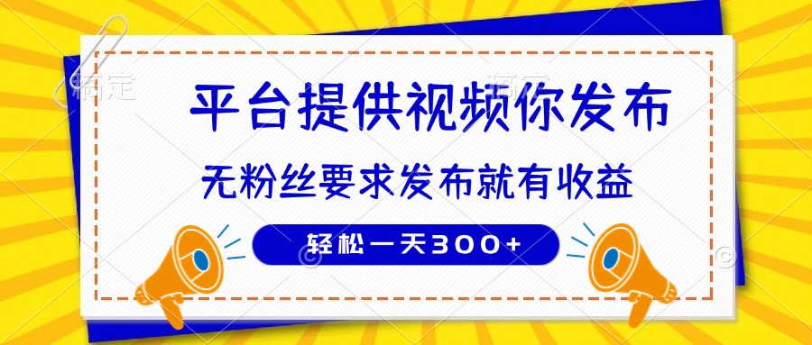 种草平台提供视频 你发布 无粉丝要求  发布就有钱 轻松一天300+-搜外项目网