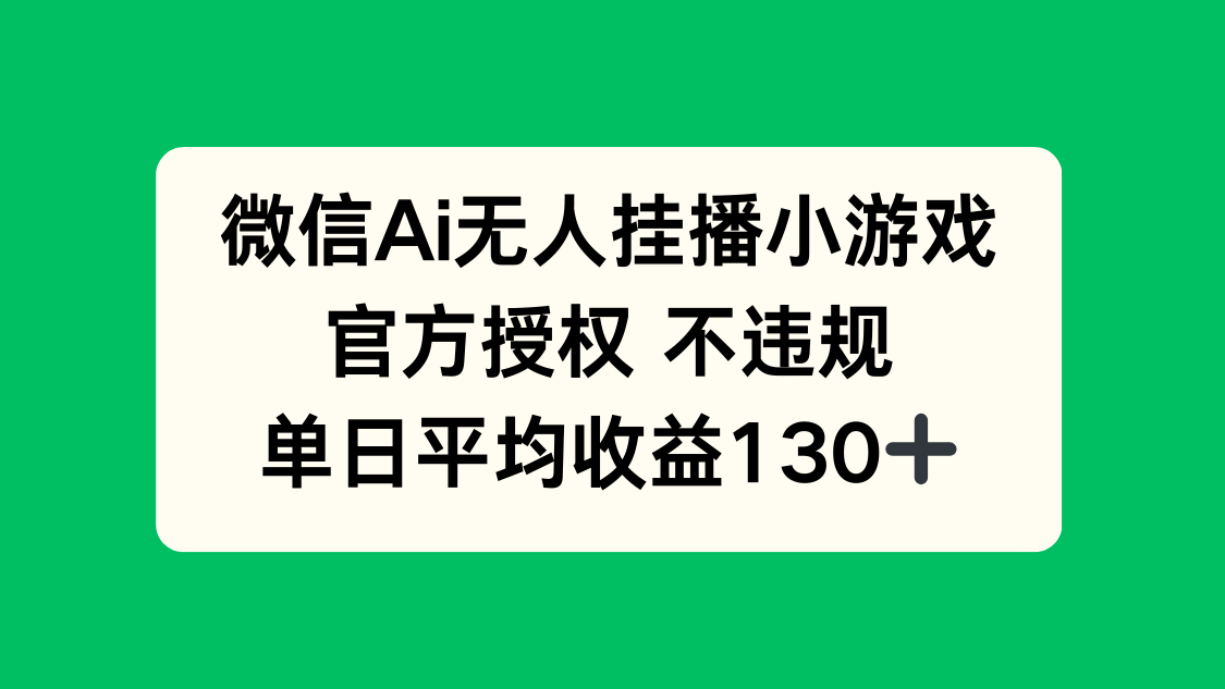 微信AI无人挂播小游戏,官方授权 不违规,单日收益130+-搜外项目网