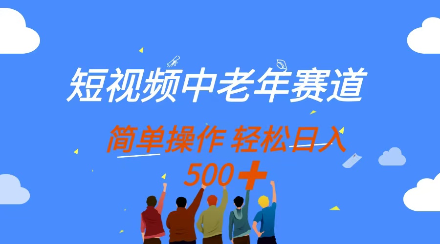 短视频中老年赛道，操作简单，多平台收益，无脑搬运日入500+-搜外项目网