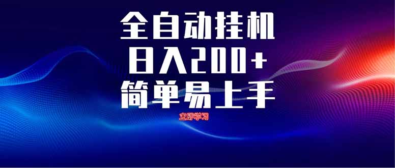 全自动脚本 无限多开 ,释放你的双手,单机日入200+-搜外项目网