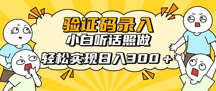 信息录入项目，10秒一单，新手小白听话照做快速上手，实现日入300＋-搜外项目网