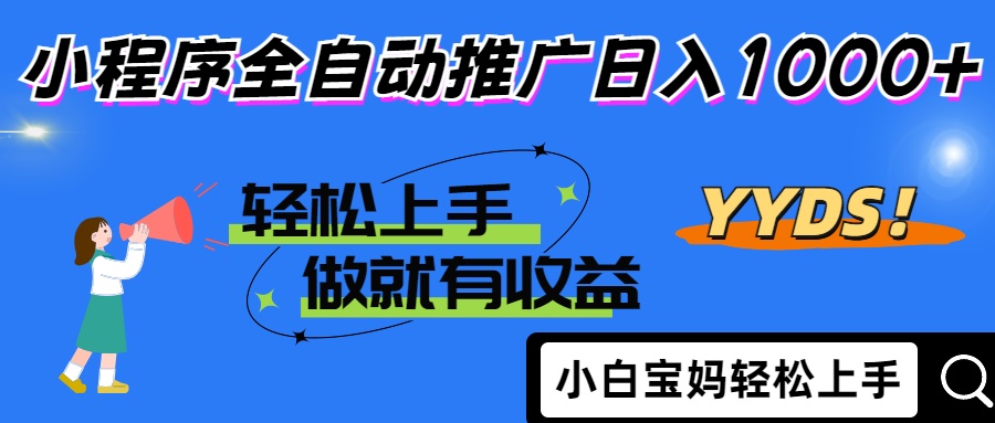 2025年最新风口，小程序自动推广，，稳定日入1000+，小白轻松上手-搜外项目网