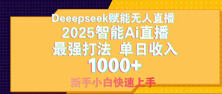 Deepseek赋能无人直播,2025无人直播最强打法,单日收入1000+新手小白...-搜外项目网