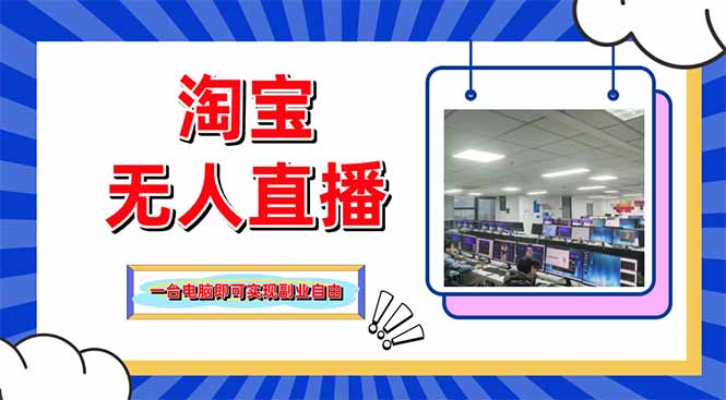 淘宝无人直播带货,单品打爆+搜索流打法,24小时必出单-搜外项目网