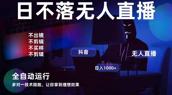 宇宙尽头直播带货,全自动无人直播日入1000+ 2025最牛逼的项目-搜外项目网