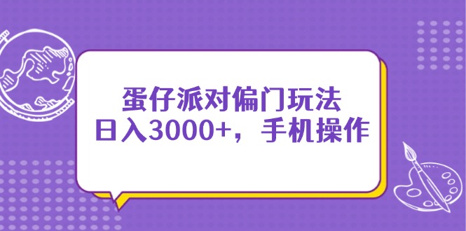 蛋仔派对偏门玩法，日入3000+，手机操作-搜外项目网
