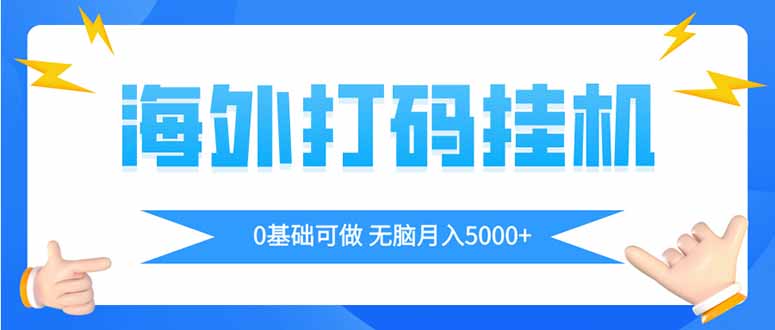 海外打码平挂机项目，全自动撸美金，无脑月入5000+-搜外项目网