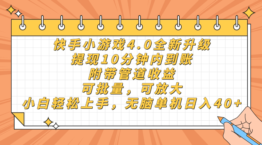 快手小游戏4.0升级,提现10分钟内到账,可批量,可放大,小白可轻松上...-搜外项目网