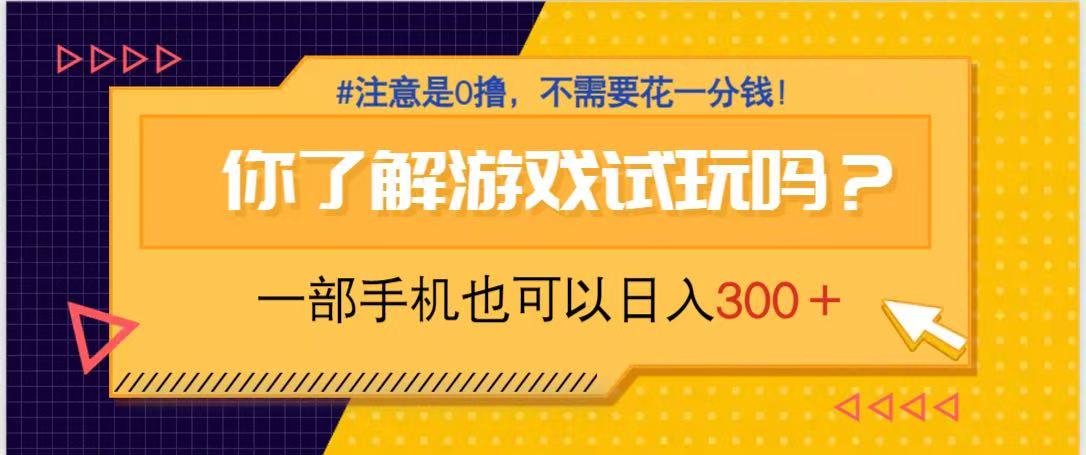 游戏试玩，一部手机就可以日入300+，纯0撸项目，不需要花任何一分钱，...-搜外项目网