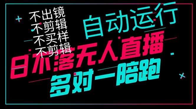 日不落无人直播、让你赚到手软,不出镜 不剪辑 不囤货 不买样日赚1000...-搜外项目网
