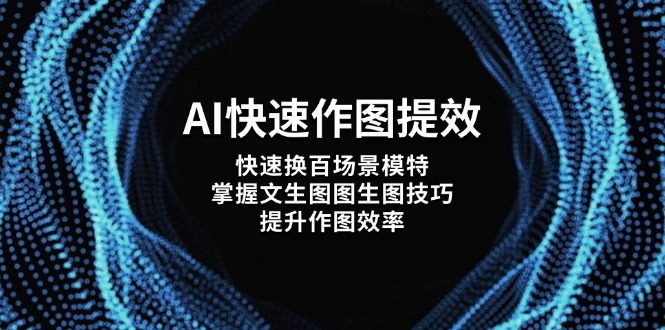 AI快速作图提效，快速换百场景模特，掌握文生图图生图技巧，提升作图效率-搜外项目网
