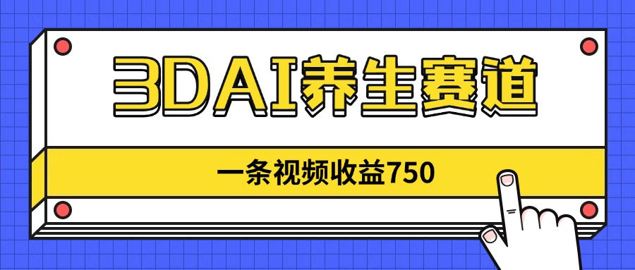 3DAI养生赛道,一条视频赚了750,新蓝海,目前做的人不多!-搜外项目网