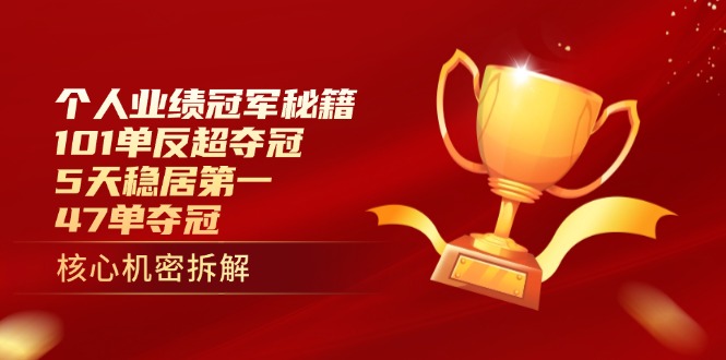 个人业绩冠军秘籍：101单反超夺冠，5天稳居第一，47单夺冠-搜外项目网