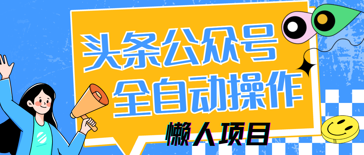 懒人项目，多平台操作全自动运行，头条，公众号，下班实操5分钟日入500+-搜外项目网