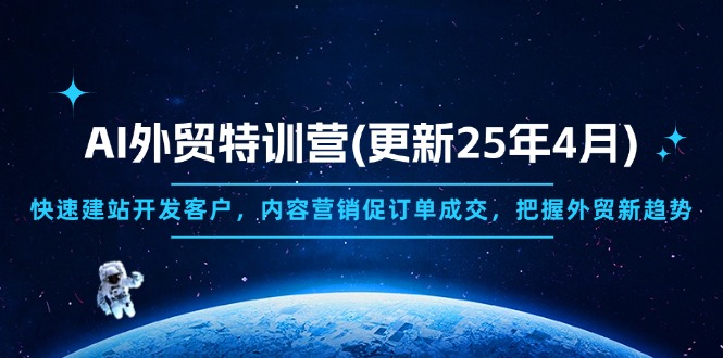 AI外贸特训营(更新25年4月)，快速建站开发客户，内容营销促订单成交，...-搜外项目网