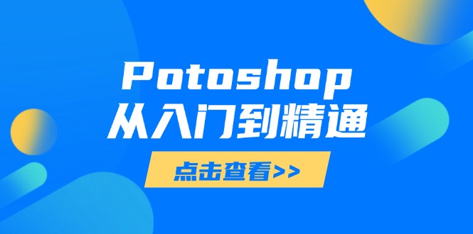 Potoshop从入门到精通：基础到高级，掌握全面图像处理技能-搜外项目网