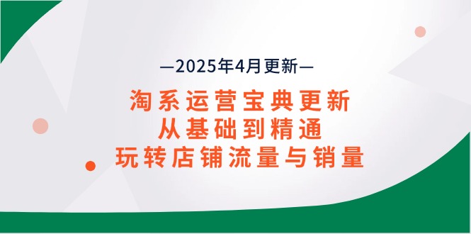 淘系运营宝典2025年4月更新,从基础到精通,玩转店铺流量与销量-搜外项目网