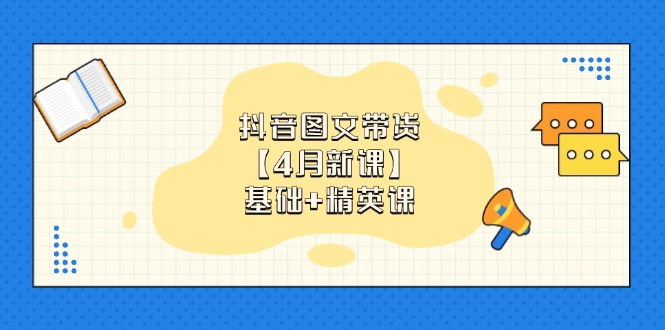 抖音图文带货【4月新课】基础+精英课：0基础小白必学 掌握各赛道带货技巧-搜外项目网