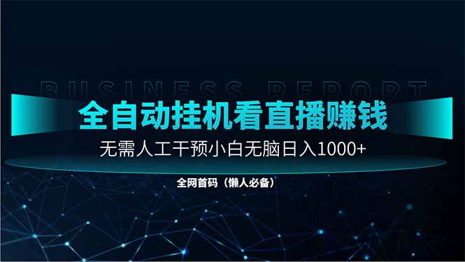 直播助手全自动看大平台直播赚钱,全自动无需人工干预,小白无脑日入1000-搜外项目网