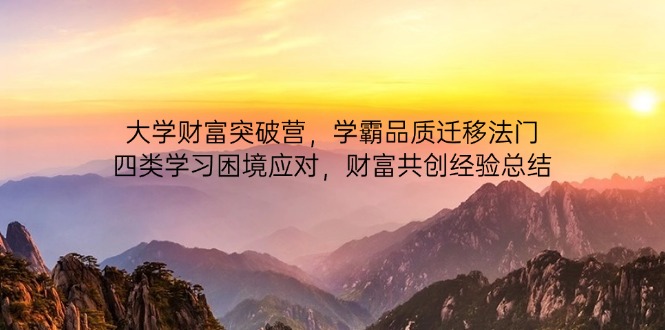 大学财富突破营,学霸品质迁移法门,四类学习困境应对,财富共创经验总结-搜外项目网