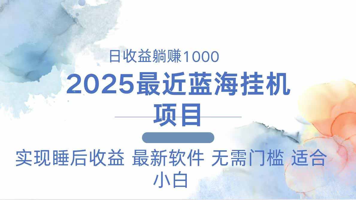 2025最新挂机躺赚项目 一台电脑轻松日入500-搜外项目网