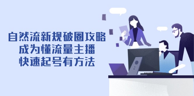 自然流新规破圈攻略【4月6更新】:成为懂流量主播,快速起号有方法-搜外项目网