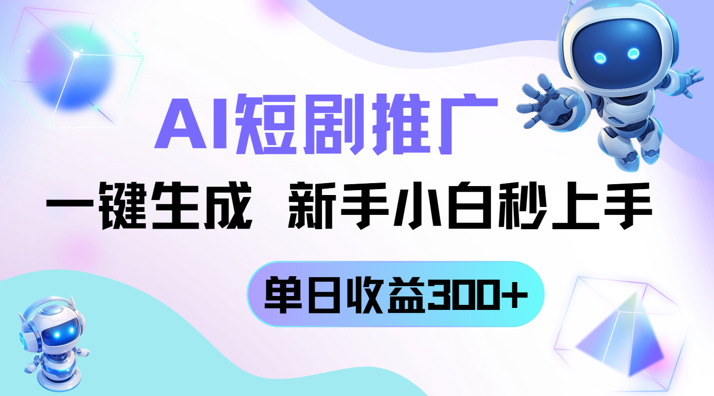 短剧推广新玩法，AI一键生成，新手小白秒上手，单日收益300+-搜外项目网
