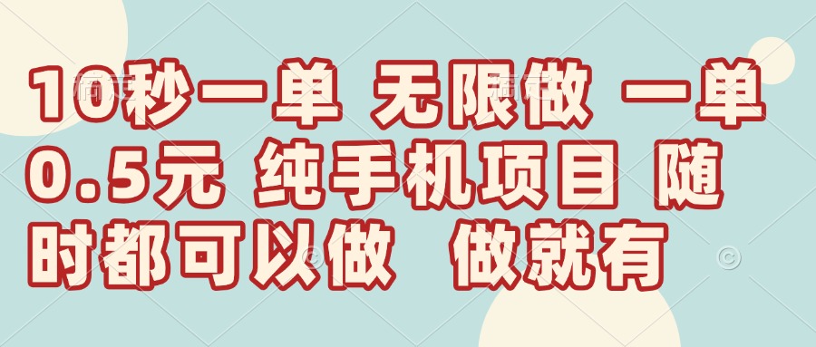 10秒钟一单，一单5毛钱到手，无限做，做就有，一天轻松日入300+-搜外项目网